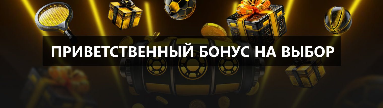 Приветственный бонус от